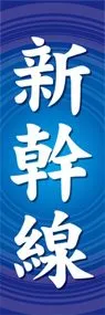 新幹線ののぼり旗デザイン