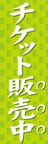 チケット販売中ののぼり旗デザイン