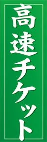 高速チケットののぼり旗デザイン