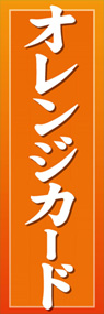 オレンジカードののぼり旗デザイン
