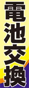 電池交換ののぼり旗デザイン