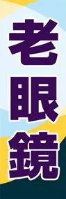 老眼鏡ののぼり旗デザイン
