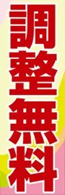 調整無料ののぼり旗デザイン