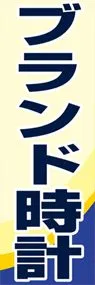 ブランド時計ののぼり旗デザイン