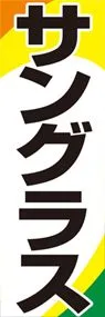 サングラスののぼり旗デザイン