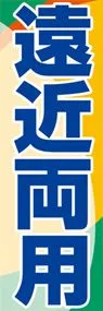 遠近両用ののぼり旗デザイン