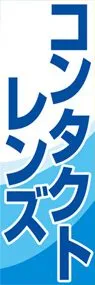 コンタクトレンズののぼり旗デザイン