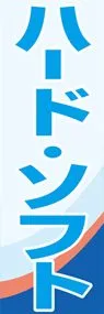 ハード・ソフトののぼり旗デザイン