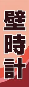 壁時計ののぼり旗デザイン