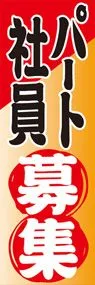 パート・社員募集ののぼり旗デザイン