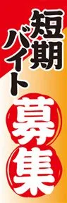 短期バイト募集ののぼり旗デザイン
