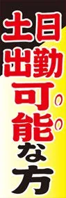 土日出勤可能な方ののぼり旗デザイン