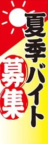 夏季バイト募集ののぼり旗デザイン