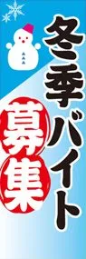 冬季バイト募集ののぼり旗デザイン