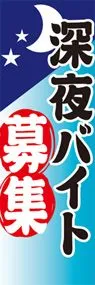 深夜バイト募集ののぼり旗デザイン