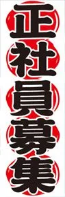 正社員募集ののぼり旗デザイン