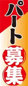パート募集ののぼり旗デザイン
