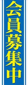 会員募集中ののぼり旗デザイン