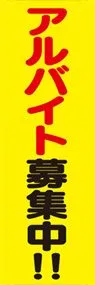 アルバイト募集中ののぼり旗デザイン