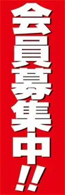 会員募集中ののぼり旗デザイン
