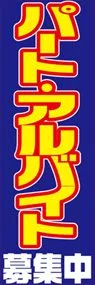 パート・アルバイト募集中ののぼり旗デザイン