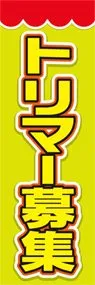 トリマー募集ののぼり旗デザイン