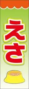 えさののぼり旗デザイン