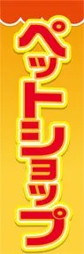 ペットショップののぼり旗デザイン