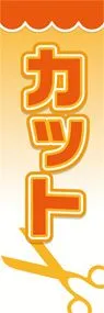 カットののぼり旗デザイン