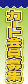 カード会員募集ののぼり旗デザイン