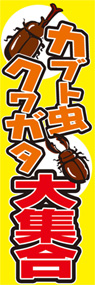カブト虫・クワガタ大集合ののぼり旗デザイン