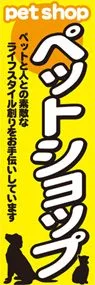 ペットショップののぼり旗デザイン