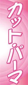 カット・パーマののぼり旗デザイン
