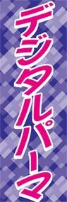 デジタルパーマののぼり旗デザイン