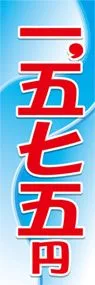 一五七五円ののぼり旗デザイン