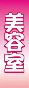 美容室ののぼり旗デザイン