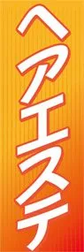ヘアエステののぼり旗デザイン