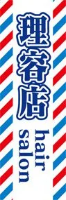 理容店ののぼり旗デザイン