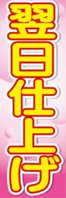 翌日仕上げののぼり旗デザイン