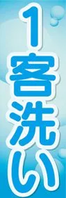 1客洗いののぼり旗デザイン