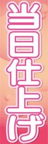 当日仕上げののぼり旗デザイン