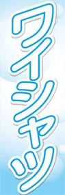 ワイシャツののぼり旗デザイン