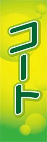 コートののぼり旗デザイン