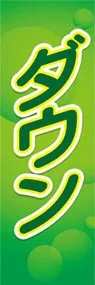 ダウンののぼり旗デザイン