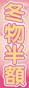 冬物半額ののぼり旗デザイン