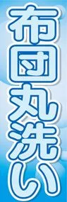 布団丸洗いののぼり旗デザイン