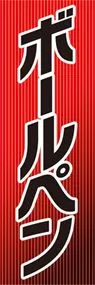ボールペンののぼり旗デザイン