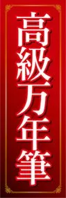 高級万年筆ののぼり旗デザイン