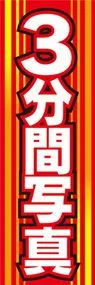 3分間写真ののぼり旗デザイン
