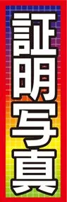 証明写真ののぼり旗デザイン